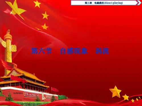 高中物理 第三章 电磁感应 6 第六节 自感现象 涡流课件1高二选修11物理课件