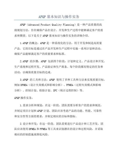 APQP基本知识与操作实务