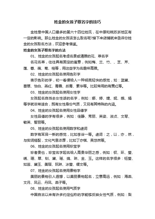 姓金的女孩子取名字的技巧