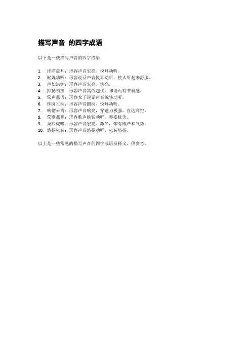描写声音 的四字成语