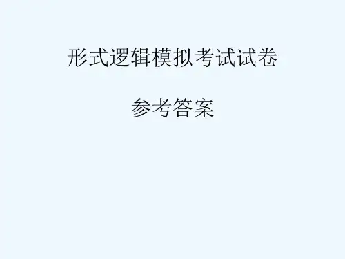 形式逻辑模拟考试试卷参考答案