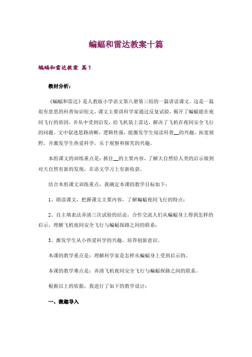 蝙蝠和雷达教案十篇