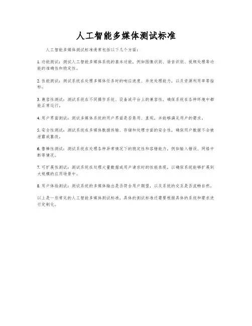 人工智能多媒体测试标准