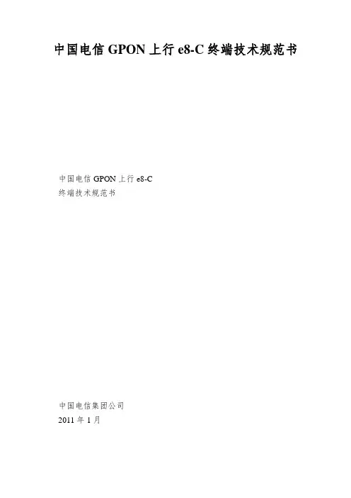 中国电信GPON上行e8-C终端技术规范书