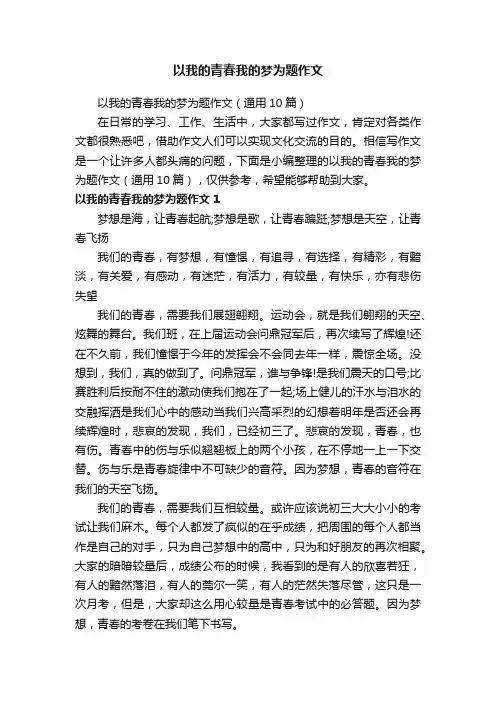 以我的青春我的梦为题作文