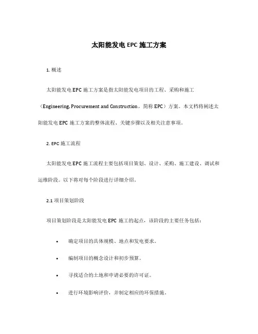 太阳能发电epc施工方案