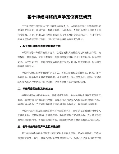 基于神经网络的声学定位算法研究