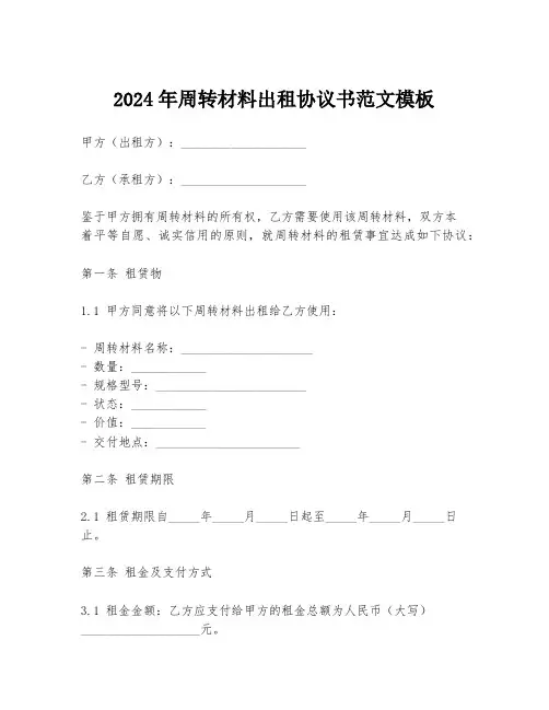 2024年周转材料出租协议书范文模板