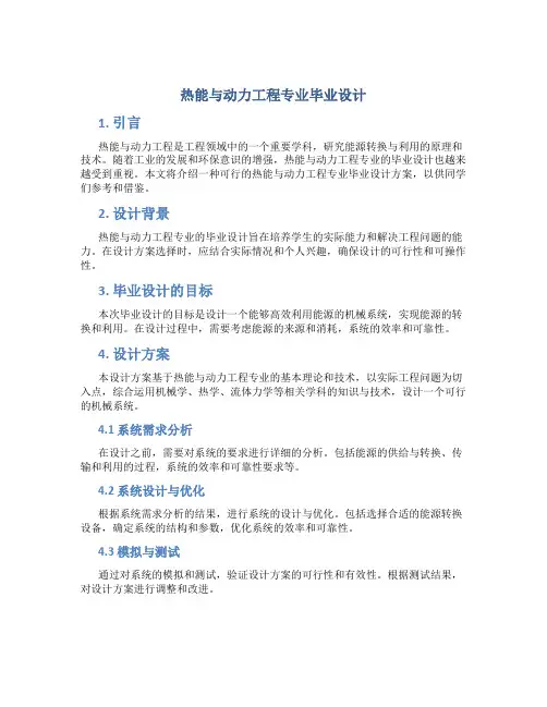 热能与动力工程专业毕业设计
