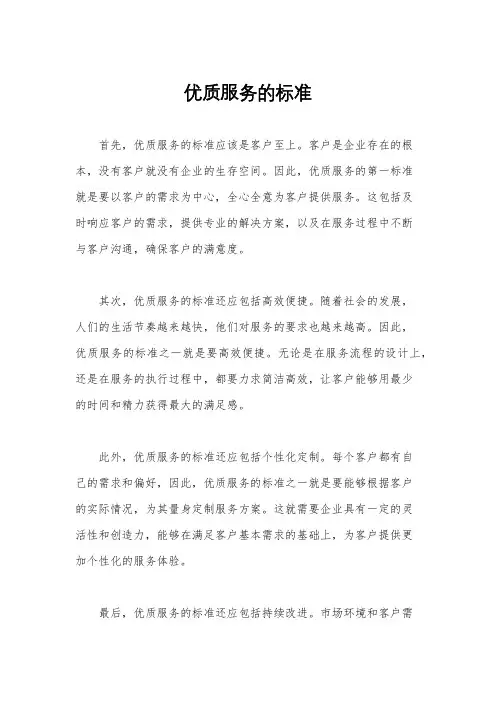 优质服务的标准
