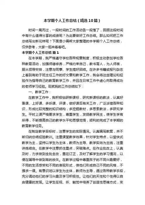 本学期个人工作总结（精选10篇）