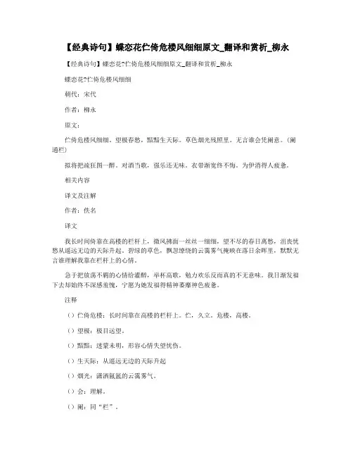 【经典诗句】蝶恋花伫倚危楼风细细原文_翻译和赏析_柳永