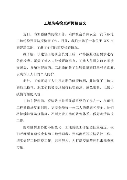 工地防疫检查新闻稿范文