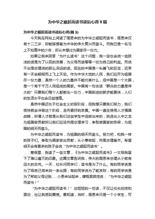 为中华之崛起而读书读后心得9篇