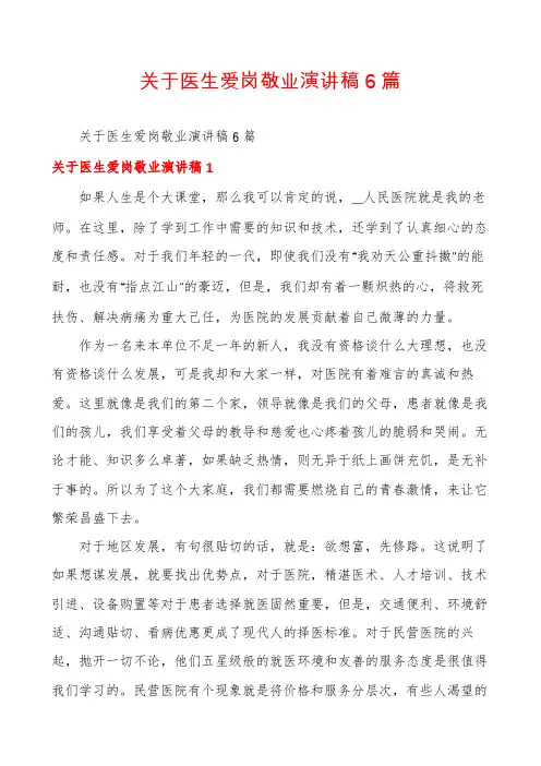 关于医生爱岗敬业演讲稿6篇