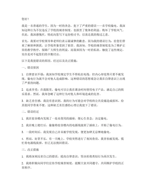 在学校偷电被发现写检讨书