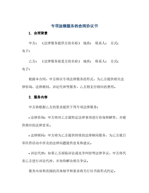 专项法律服务的合同协议书(范本文)