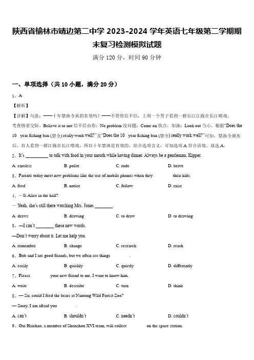 陕西省榆林市靖边第二中学2023-2024学年英语七年级第二学期期末复习检测模拟试题含答案