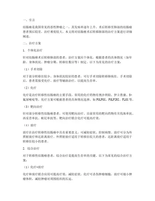 结肠癌术后转移肺部的治疗方案