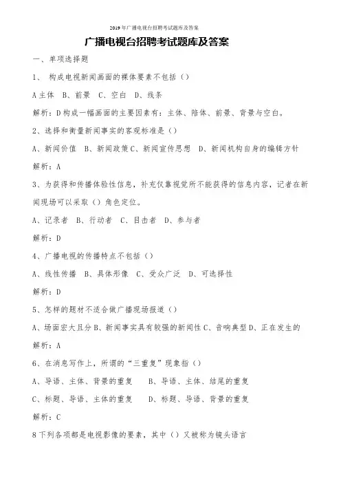 2019年广播电视台招聘考试题库及答案