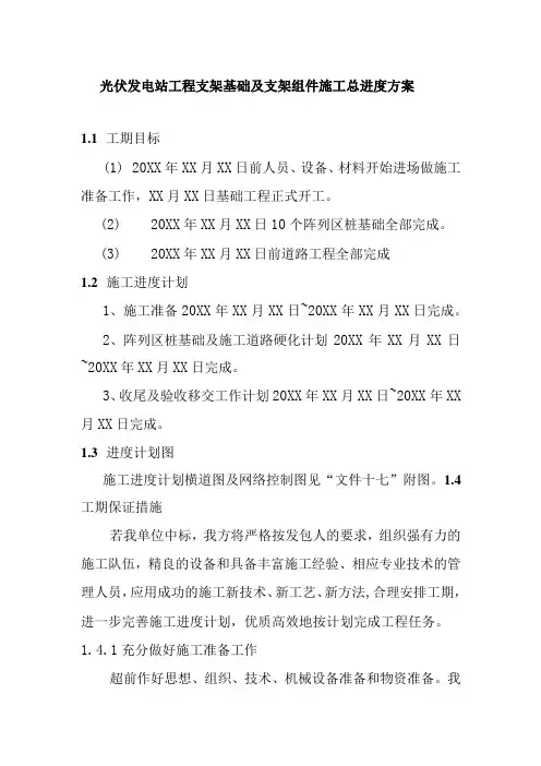 光伏发电站工程支架基础及支架组件施工总进度方案