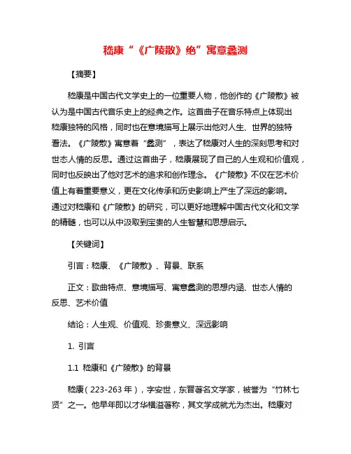 嵇康“《广陵散》绝”寓意蠡测