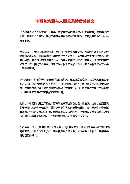 卡耐基沟通与人际关系读后感范文