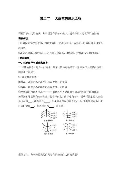 最新人教版选修1高中地理 3.2《大规模的海水运动》导学案