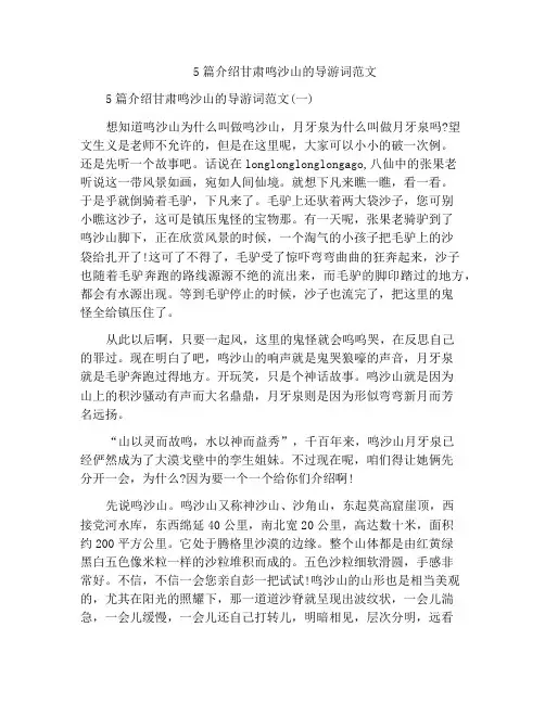 5篇介绍甘肃鸣沙山的导游词范文