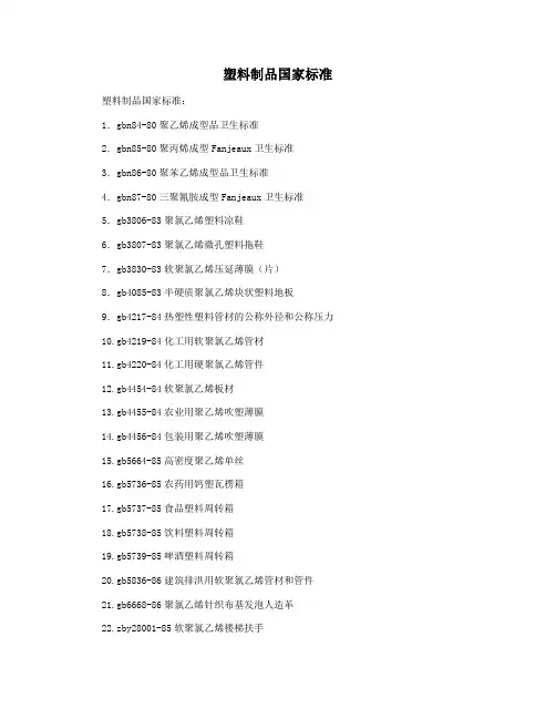 塑料制品国家标准