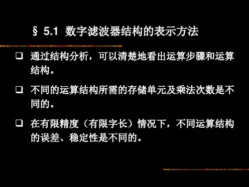 第五章数字滤波器的基本结构yan44页PPT