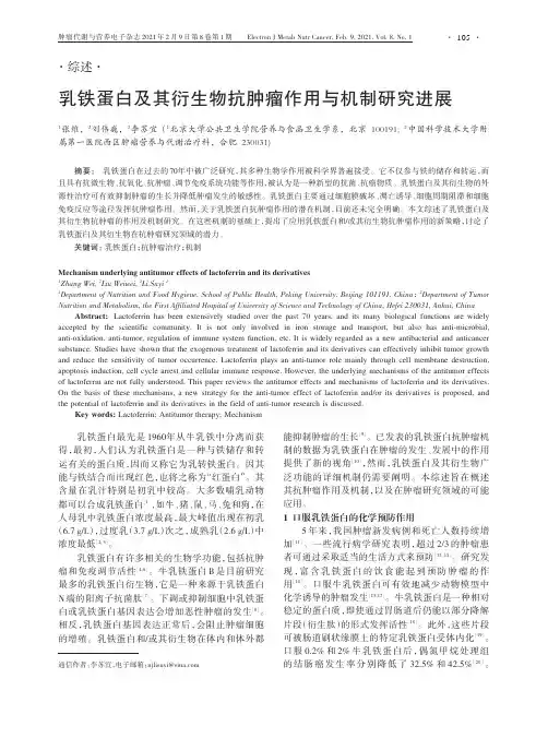 乳铁蛋白及其衍生物抗肿瘤作用与机制研究进展
