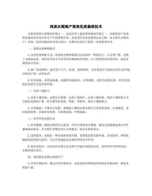 浅谈水稻高产高效优质栽培技术