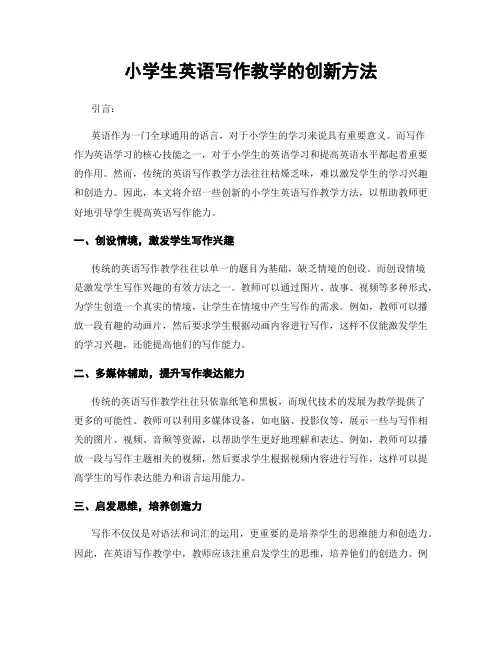小学生英语写作教学的创新方法