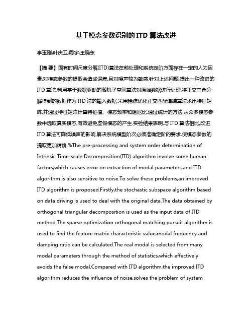 基于模态参数识别的ITD算法改进