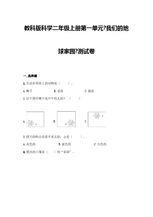 科学二年级上册第一单元《我们的地球家园》测试卷及参考答案【综合题】