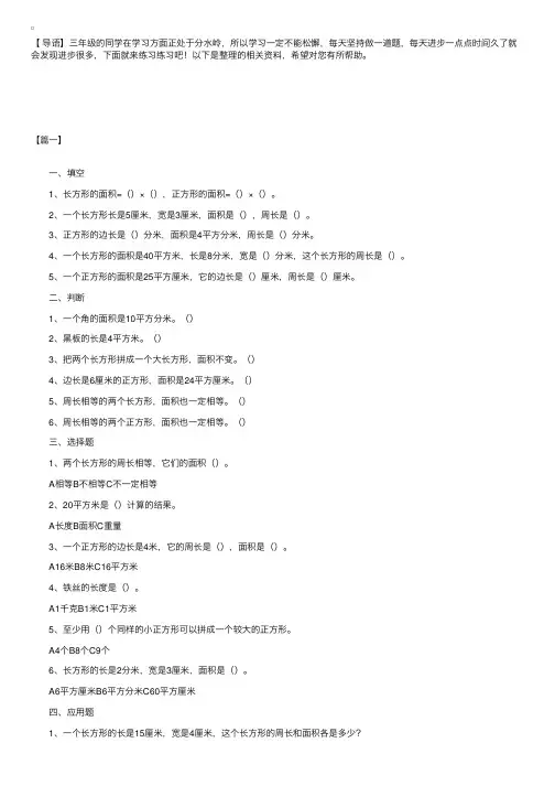 数学关于长方形和正方形面积的计算练习题（三年级）