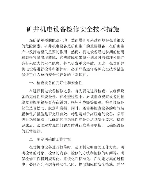 矿井机电设备检修安全技术措施