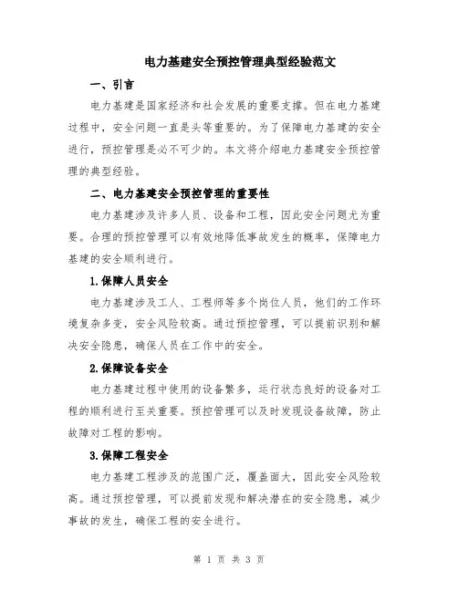 电力基建安全预控管理典型经验范文