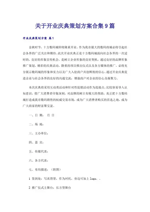 关于开业庆典策划方案合集9篇