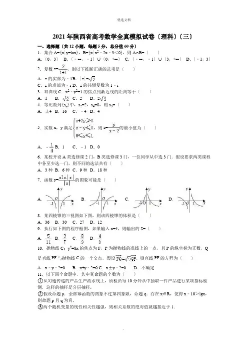 陕西省高考数学全真模拟试卷(理科)(解析版)