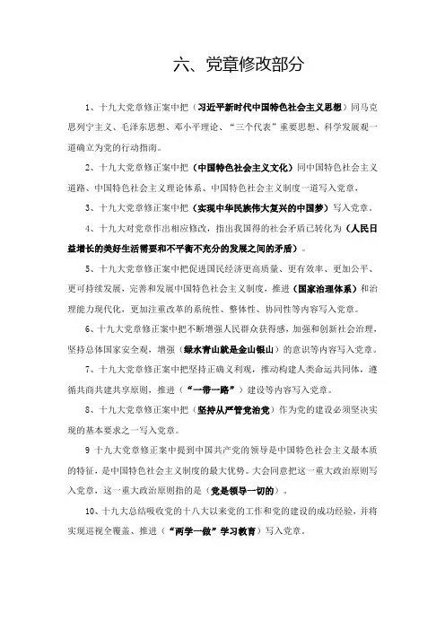 (五)党章新修改部分