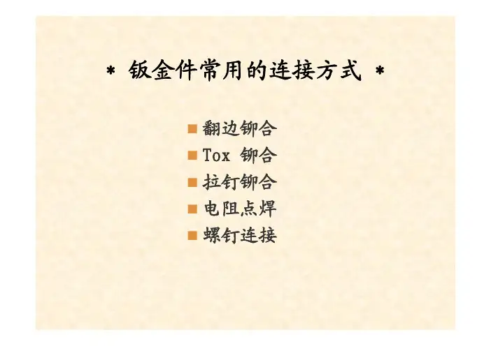 钣金件的连接方式