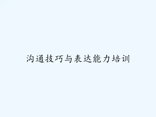 沟通技巧与表达能力培训 PPT