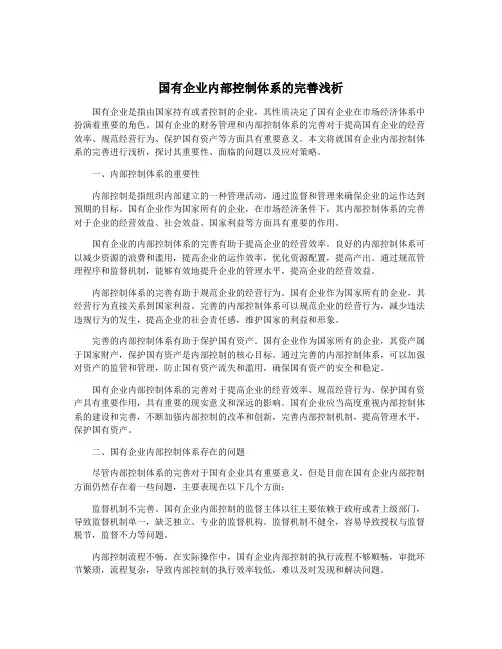 国有企业内部控制体系的完善浅析