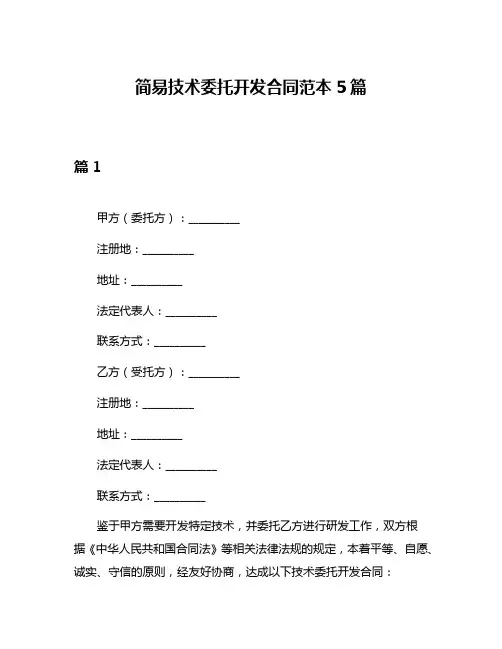 简易技术委托开发合同范本5篇