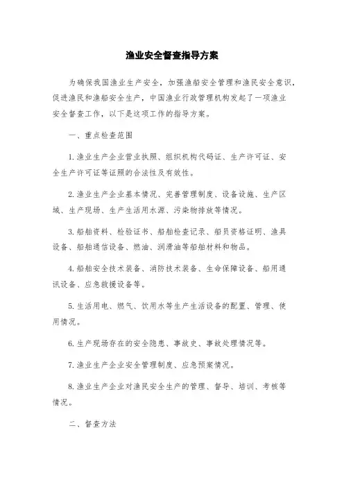 渔业安全督查指导方案