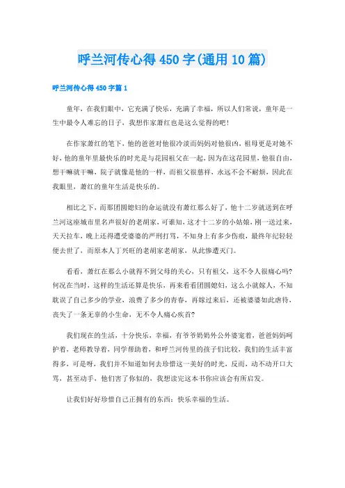 呼兰河传心得450字(通用10篇)