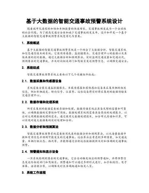 基于大数据的智能交通事故预警系统设计
