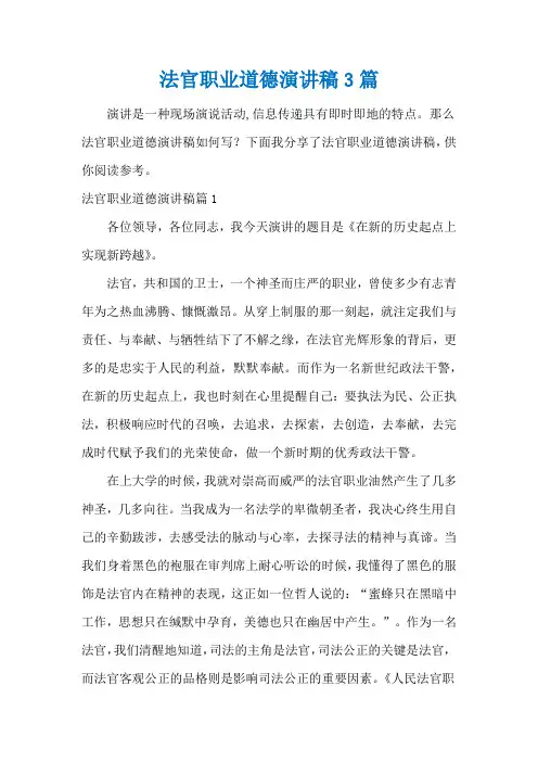 法官职业道德演讲稿3篇
